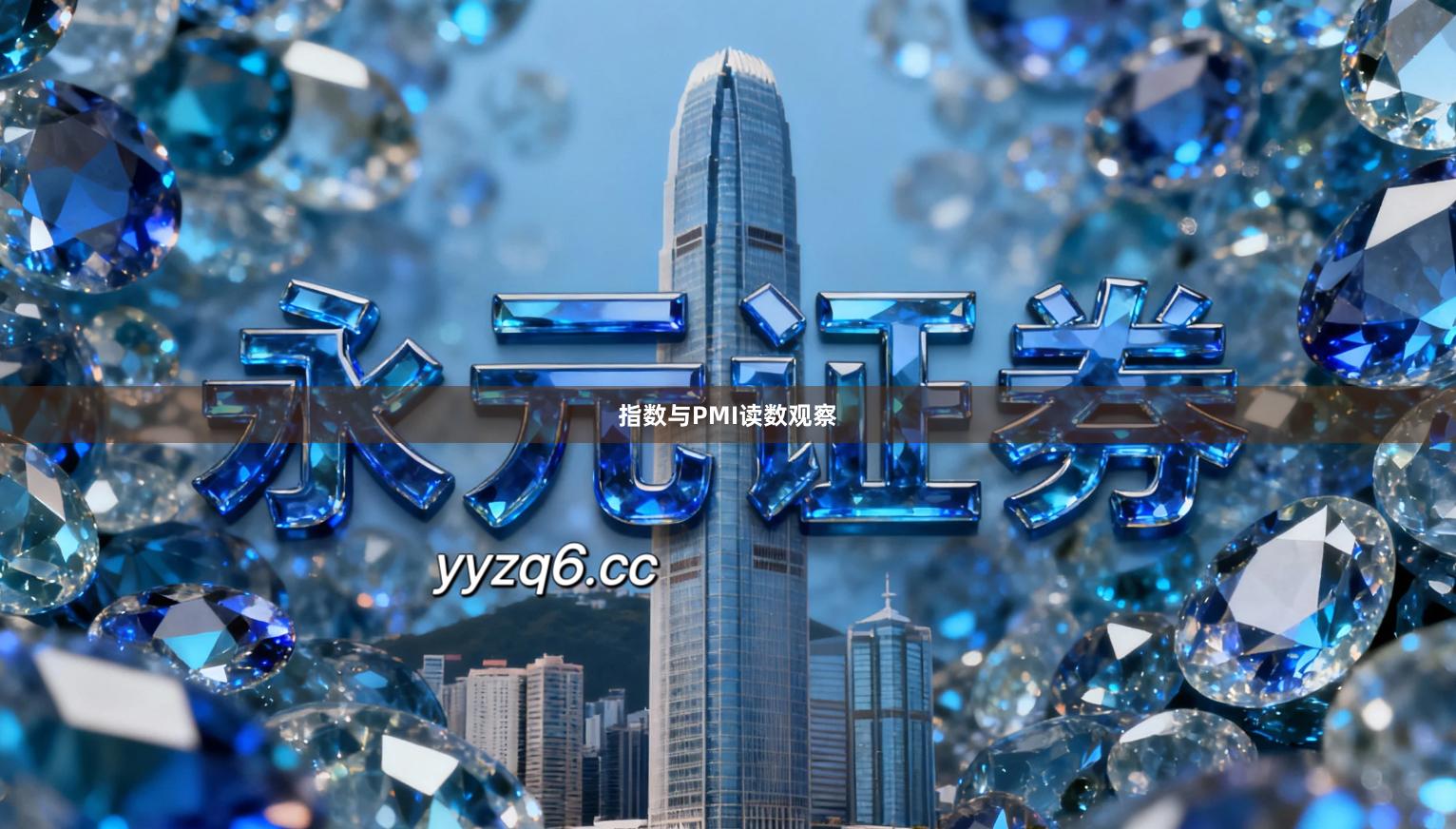 指数与PMI读数观察