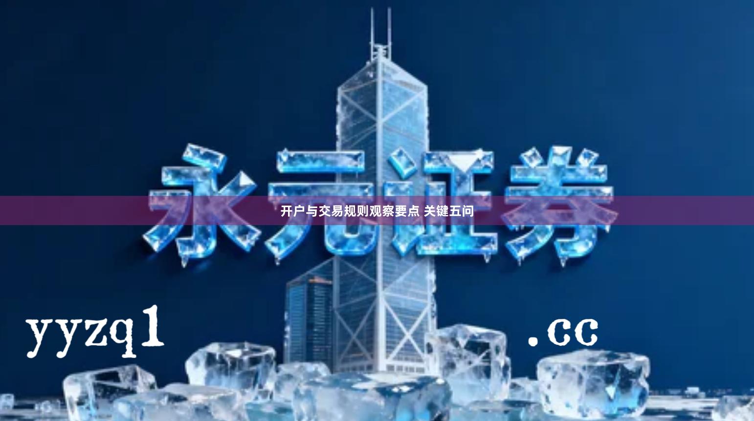 开户与交易规则观察要点 关键五问