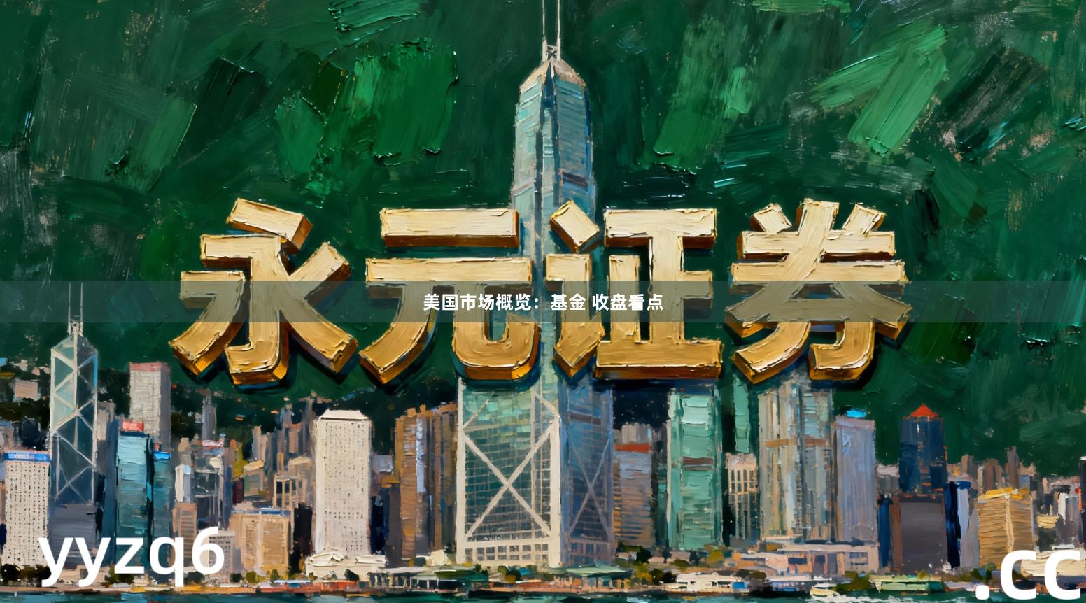 美国市场概览：基金 收盘看点