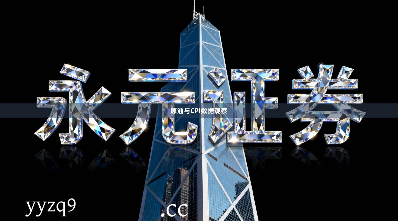 原油与CPI数据观察