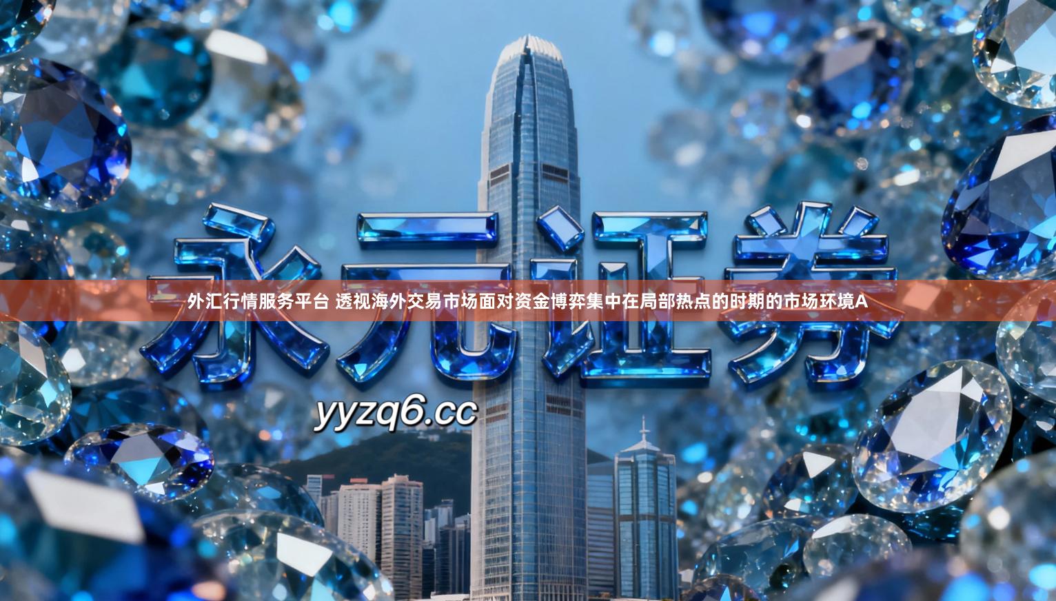 外汇行情服务平台 透视海外交易市场面对资金博弈集中在局部热点的时期的市场环境A