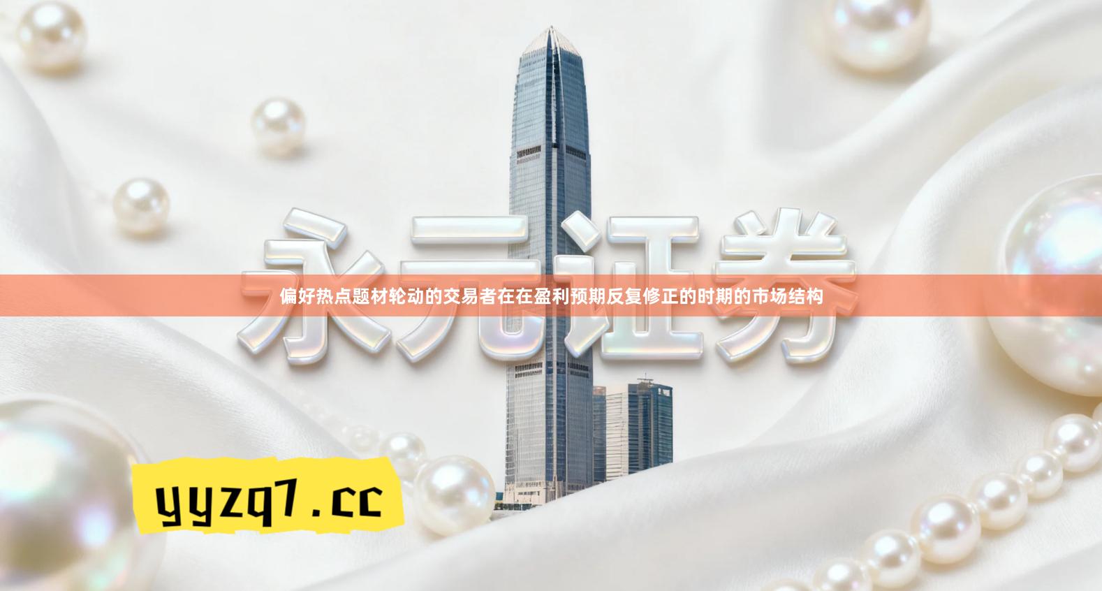 偏好热点题材轮动的交易者在在盈利预期反复修正的时期的市场结构