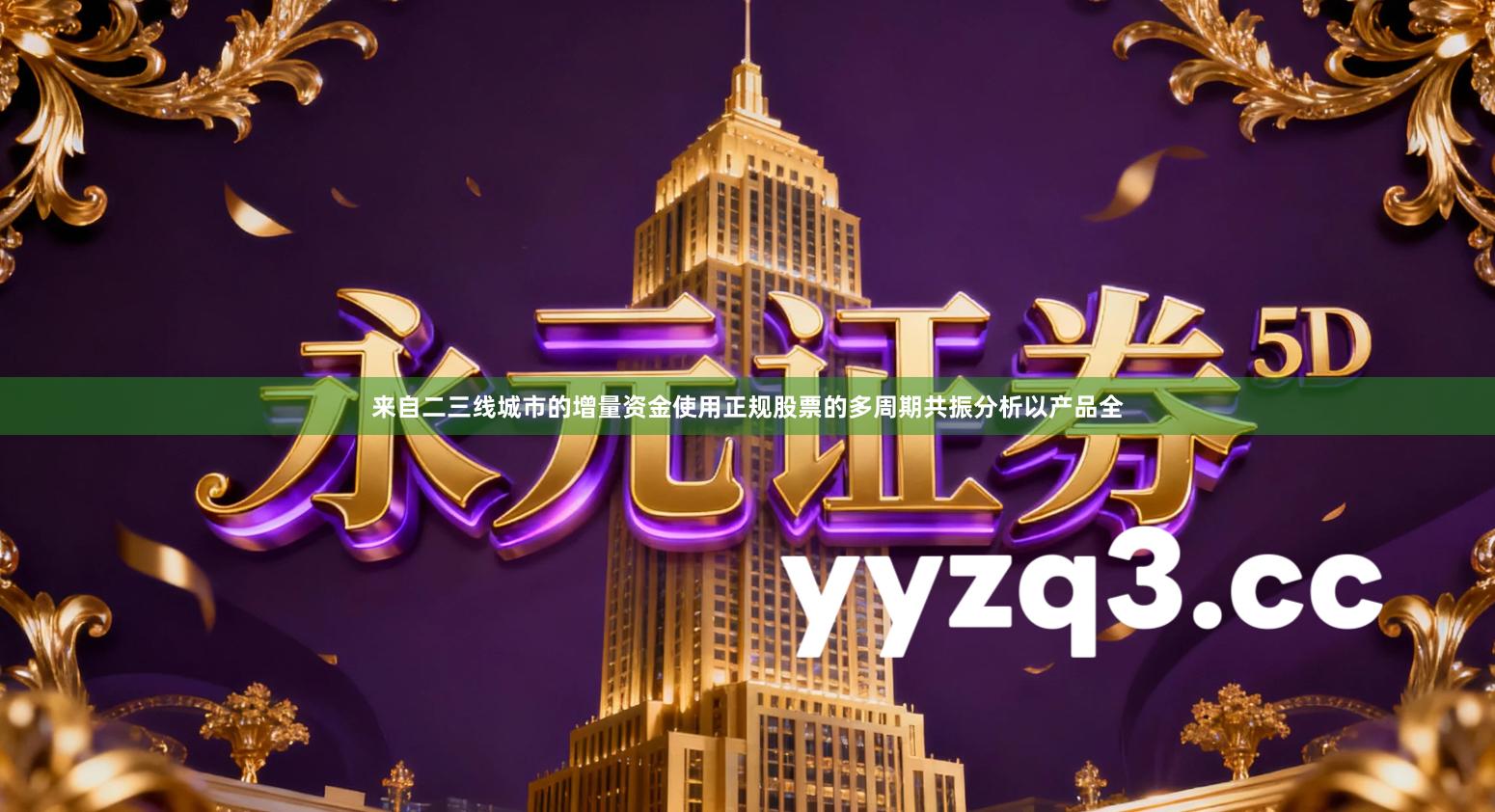 来自二三线城市的增量资金使用正规股票的多周期共振分析以产品全