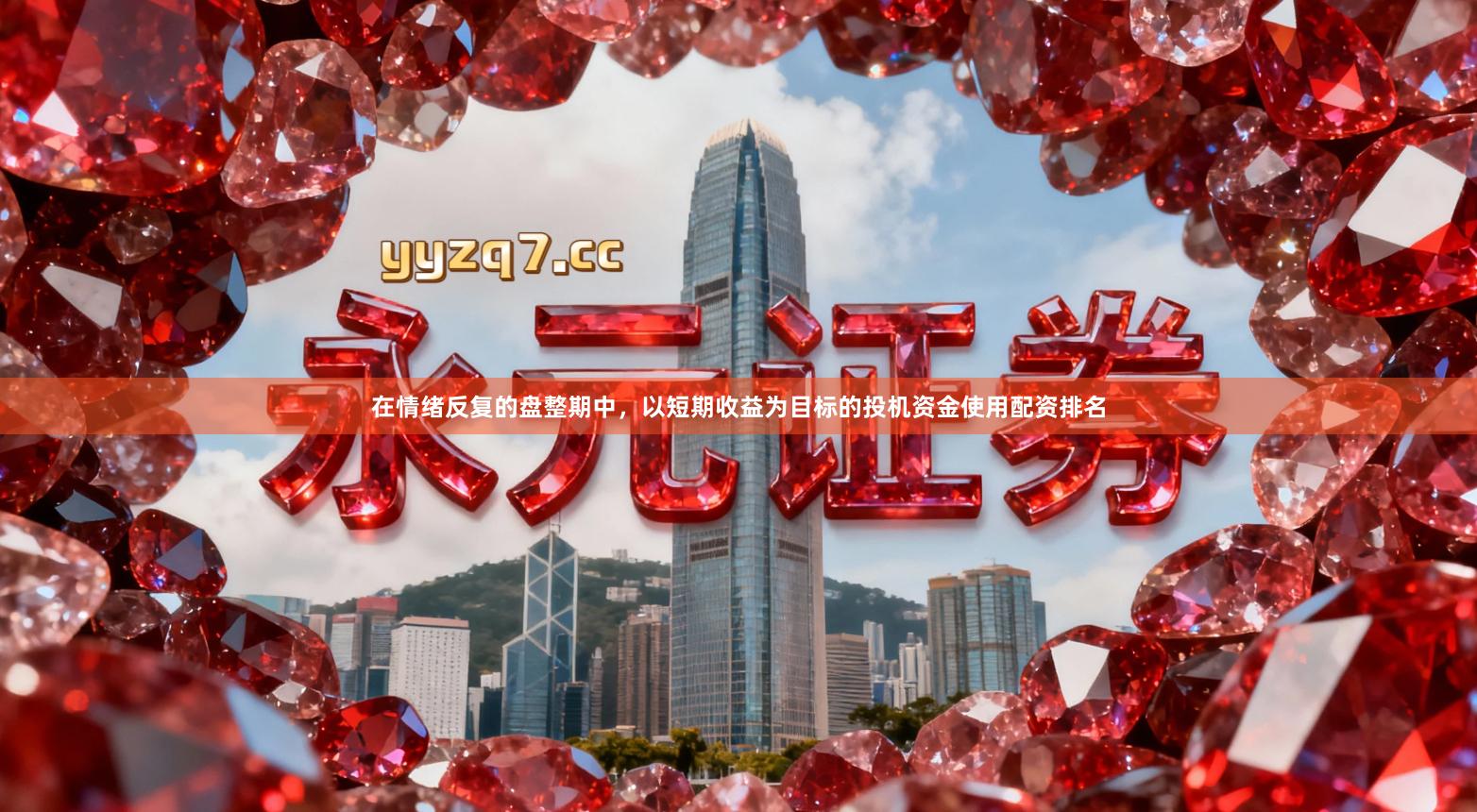 在情绪反复的盘整期中，以短期收益为目标的投机资金使用配资排名