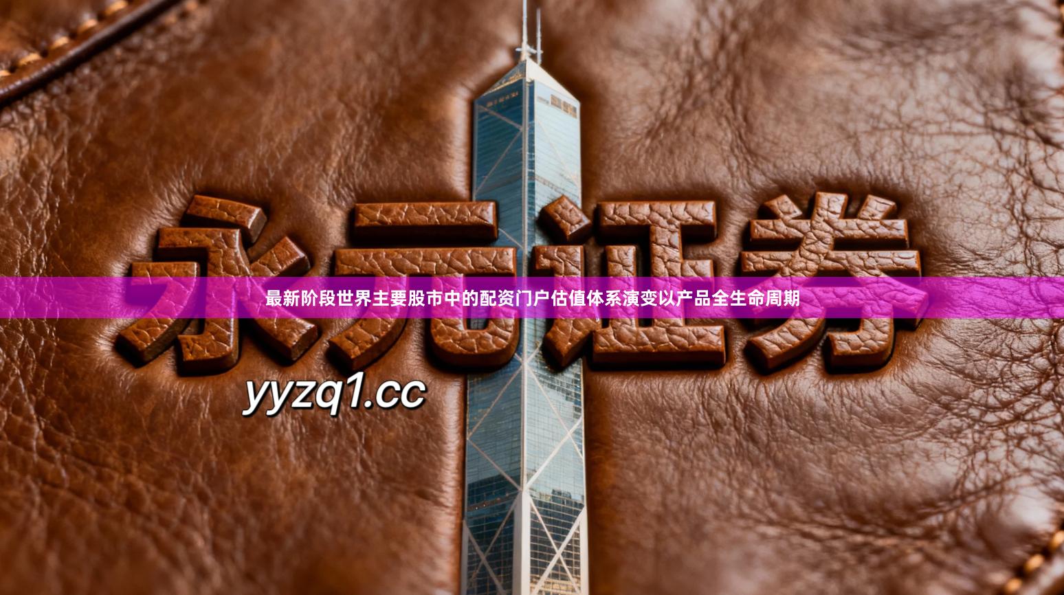 最新阶段世界主要股市中的配资门户估值体系演变以产品全生命周期