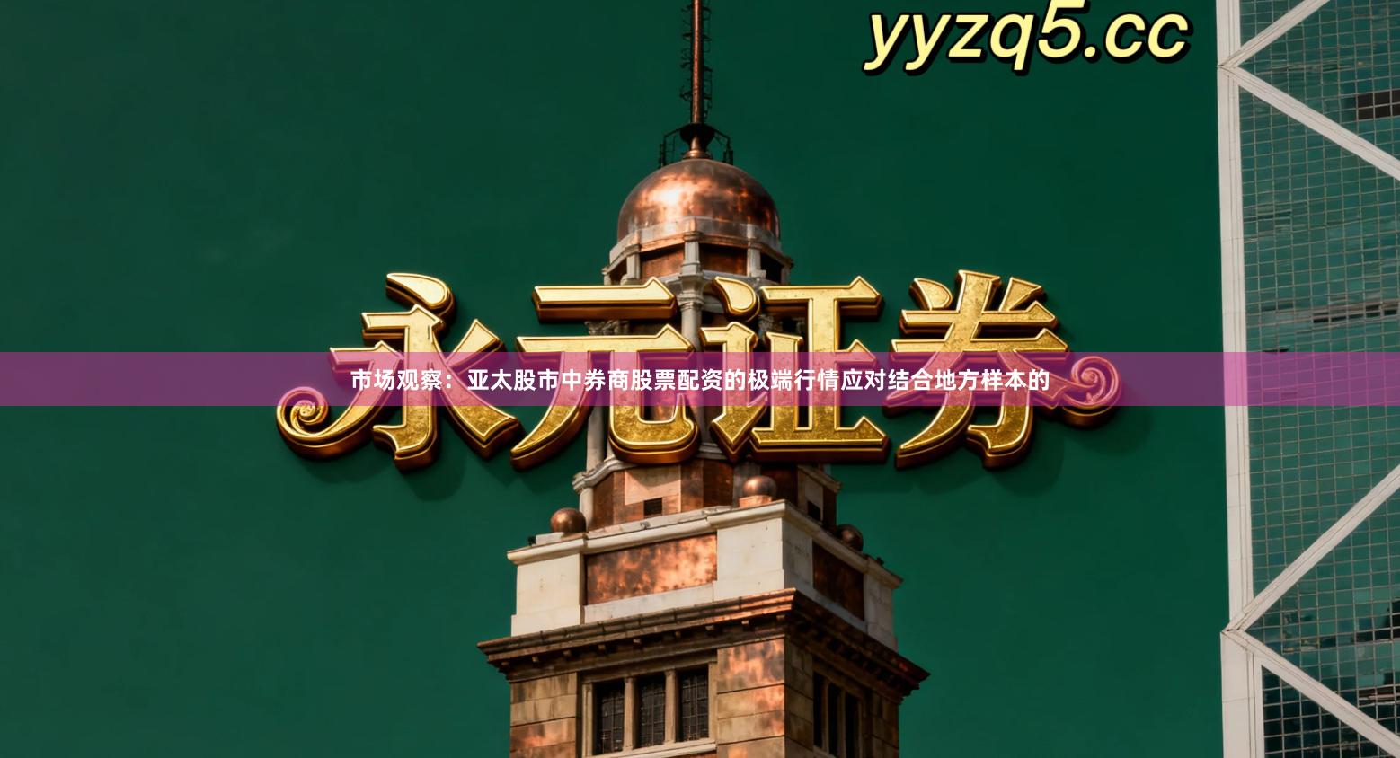 市场观察：亚太股市中券商股票配资的极端行情应对结合地方样本的