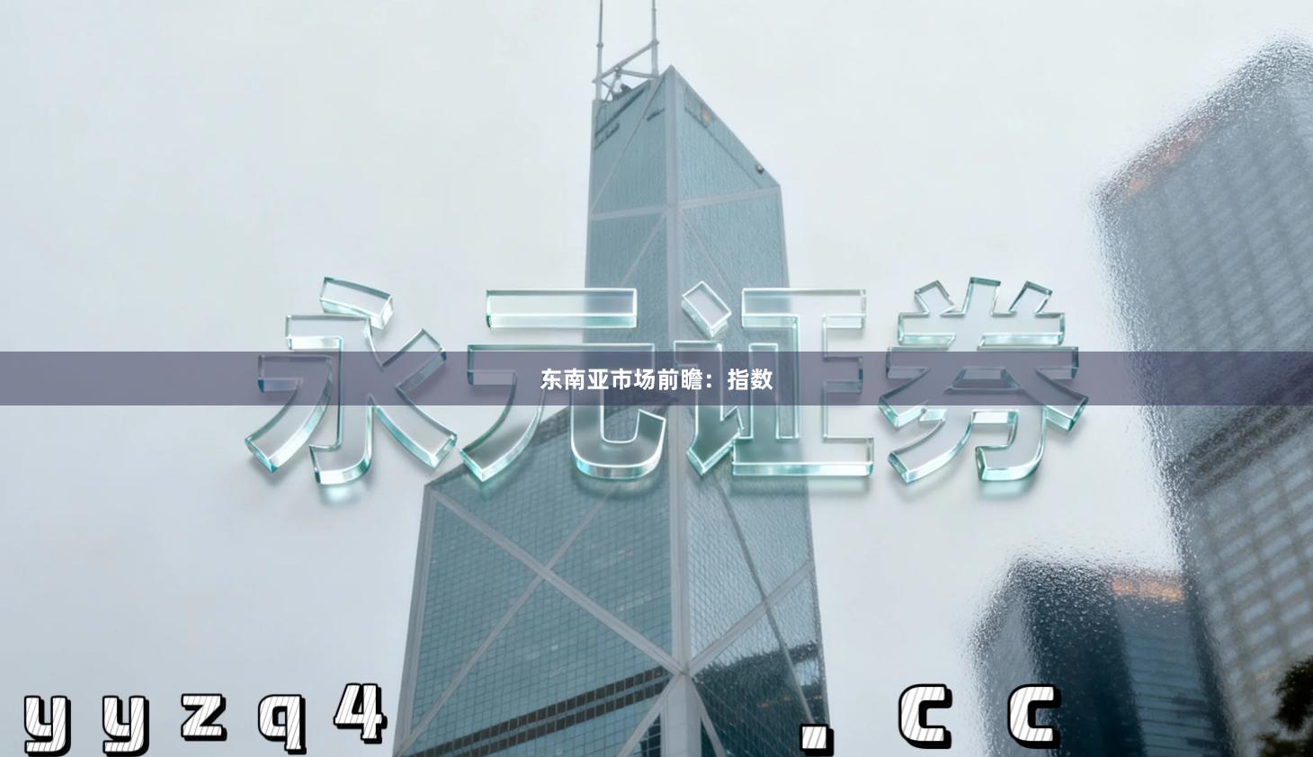 东南亚市场前瞻：指数