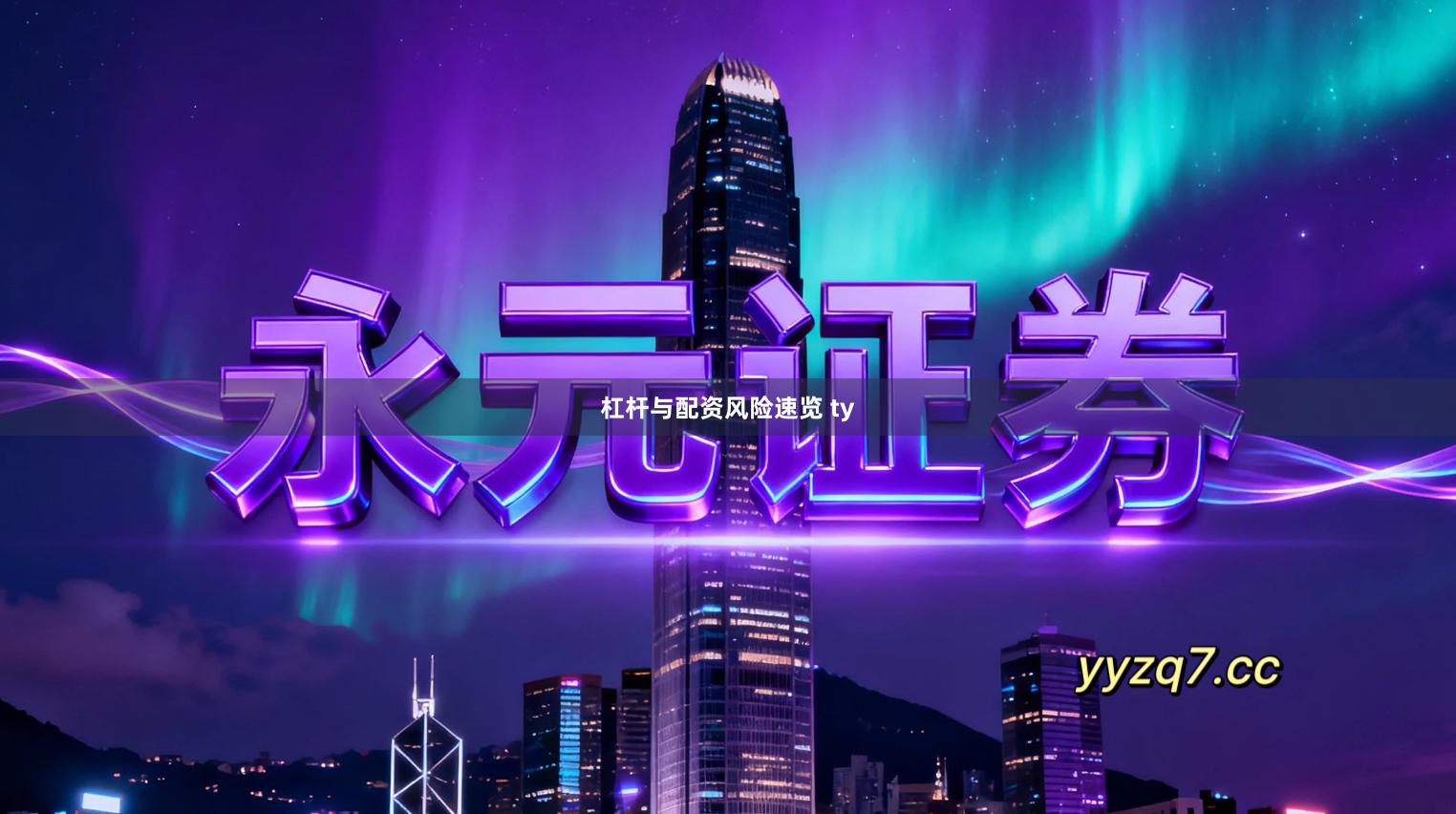 杠杆与配资风险速览 ty