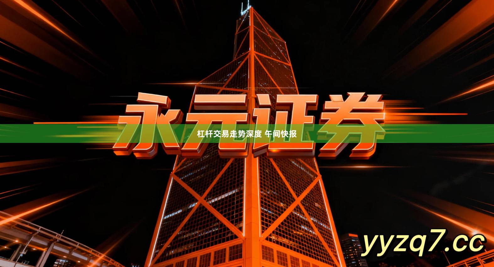 杠杆交易走势深度 午间快报