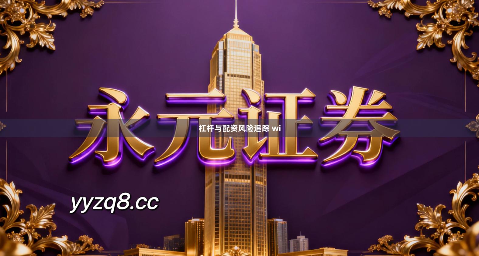 杠杆与配资风险追踪 wi