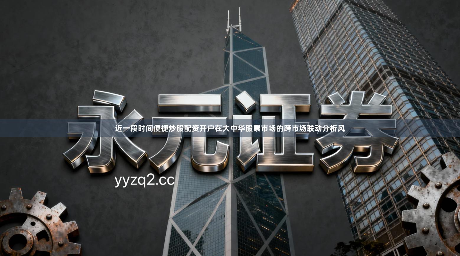 近一段时间便捷炒股配资开户在大中华股票市场的跨市场联动分析风