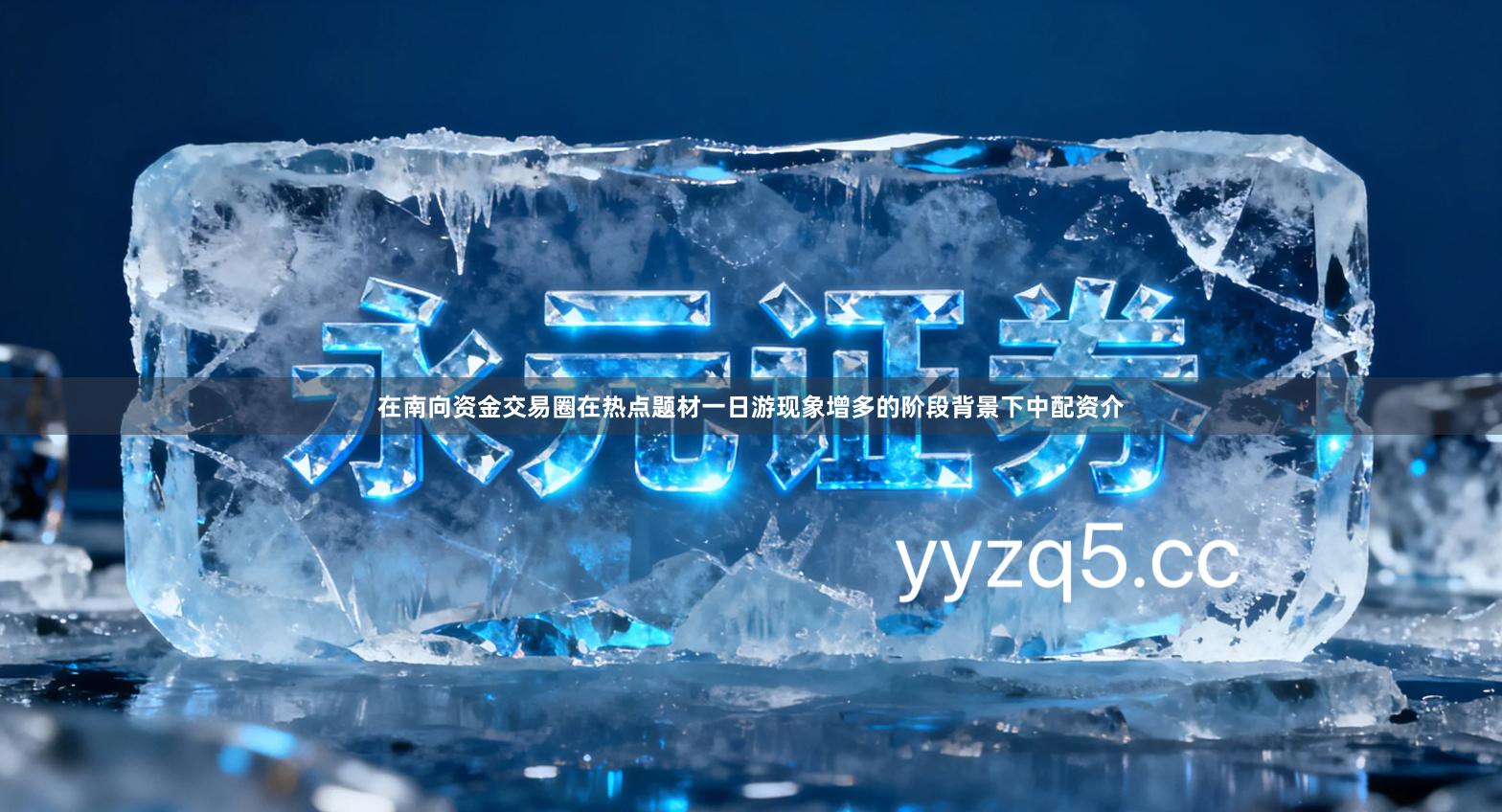 在南向资金交易圈在热点题材一日游现象增多的阶段背景下中配资介