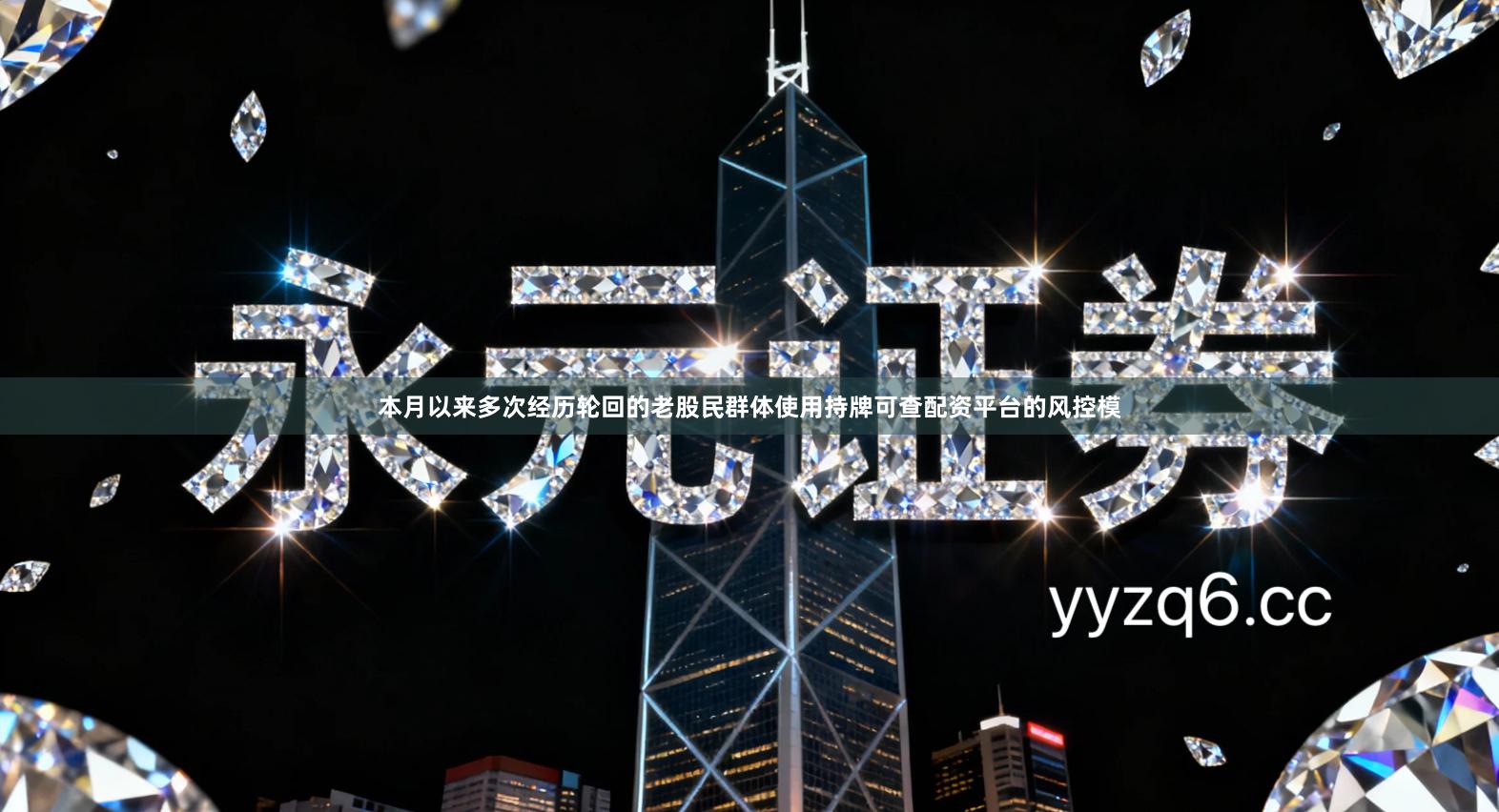 本月以来多次经历轮回的老股民群体使用持牌可查配资平台的风控模