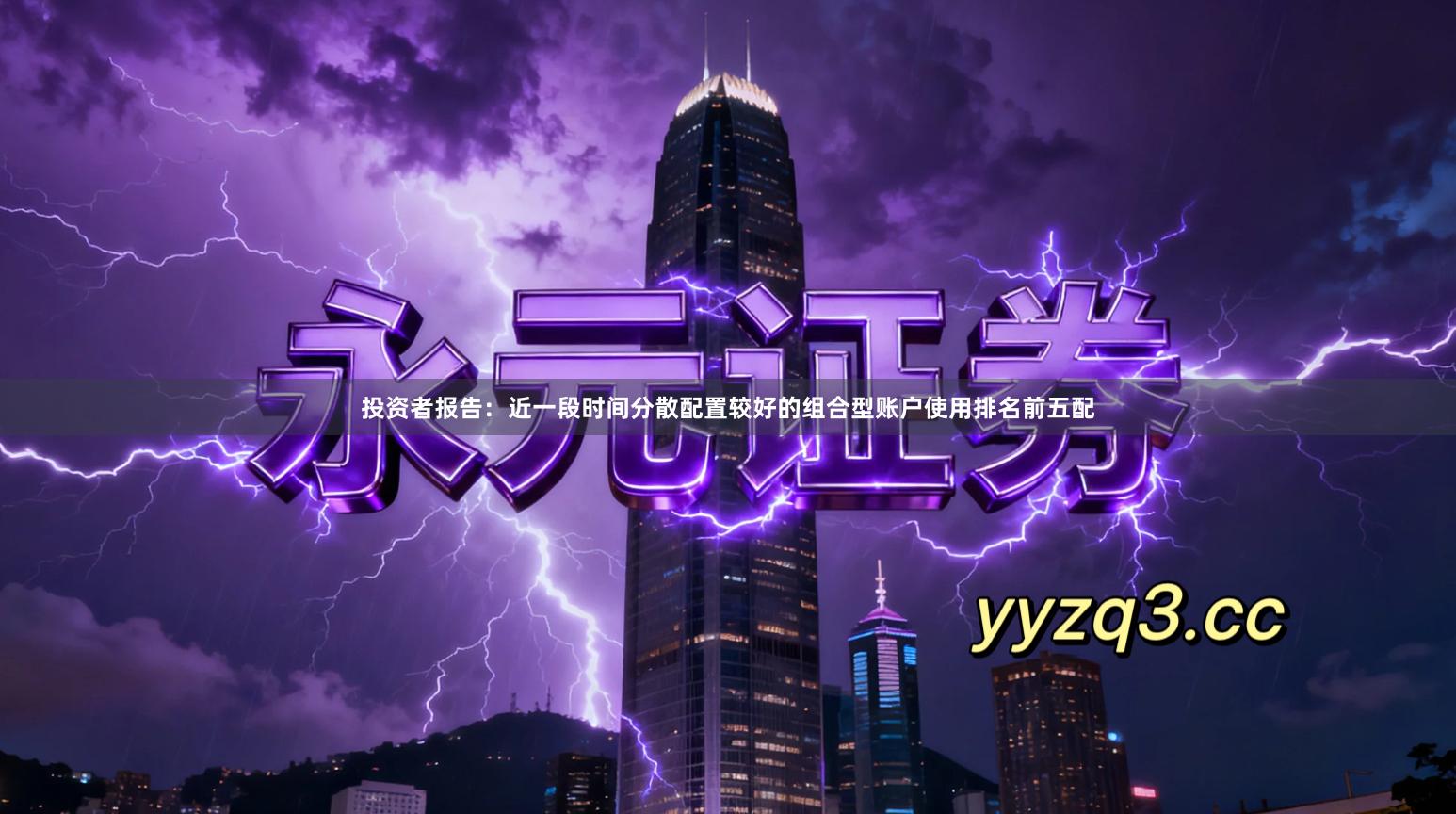 投资者报告：近一段时间分散配置较好的组合型账户使用排名前五配