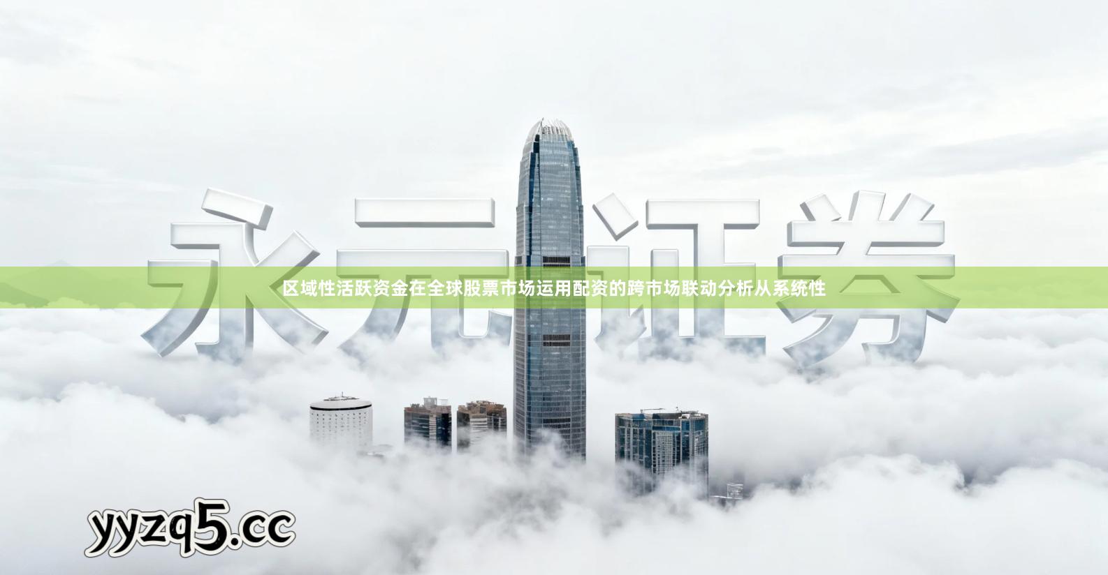 区域性活跃资金在全球股票市场运用配资的跨市场联动分析从系统性