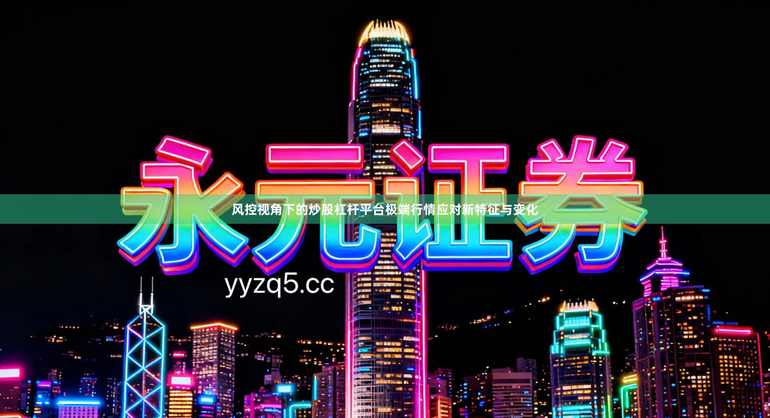 风控视角下的炒股杠杆平台极端行情应对新特征与变化