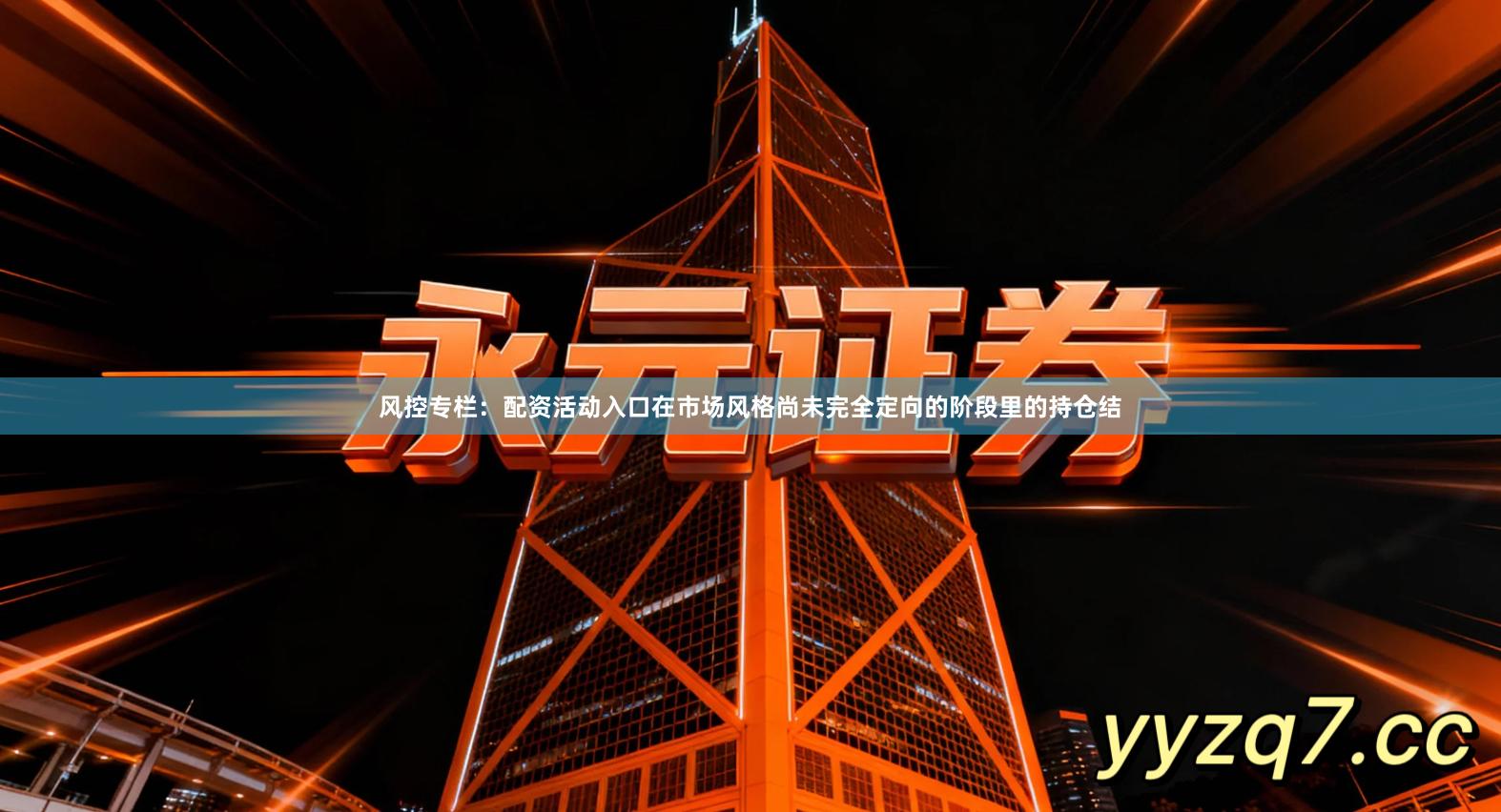 风控专栏：配资活动入口在市场风格尚未完全定向的阶段里的持仓结