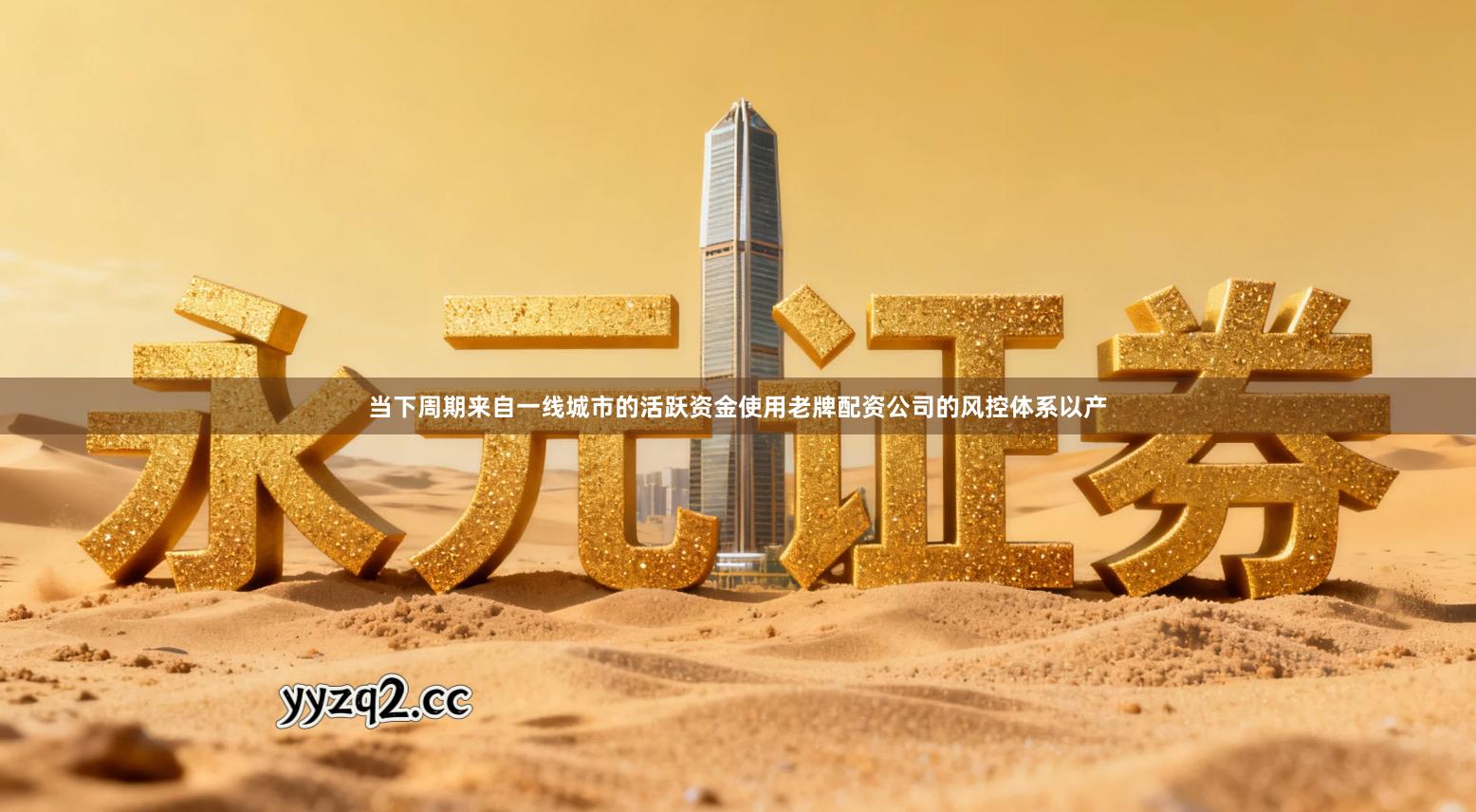 当下周期来自一线城市的活跃资金使用老牌配资公司的风控体系以产