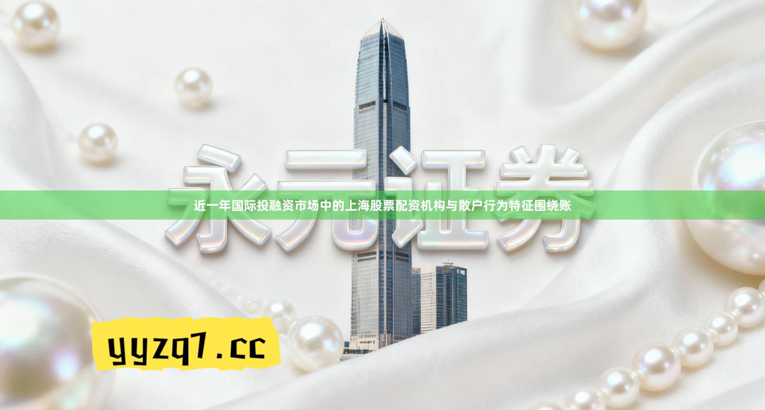 近一年国际投融资市场中的上海股票配资机构与散户行为特征围绕账