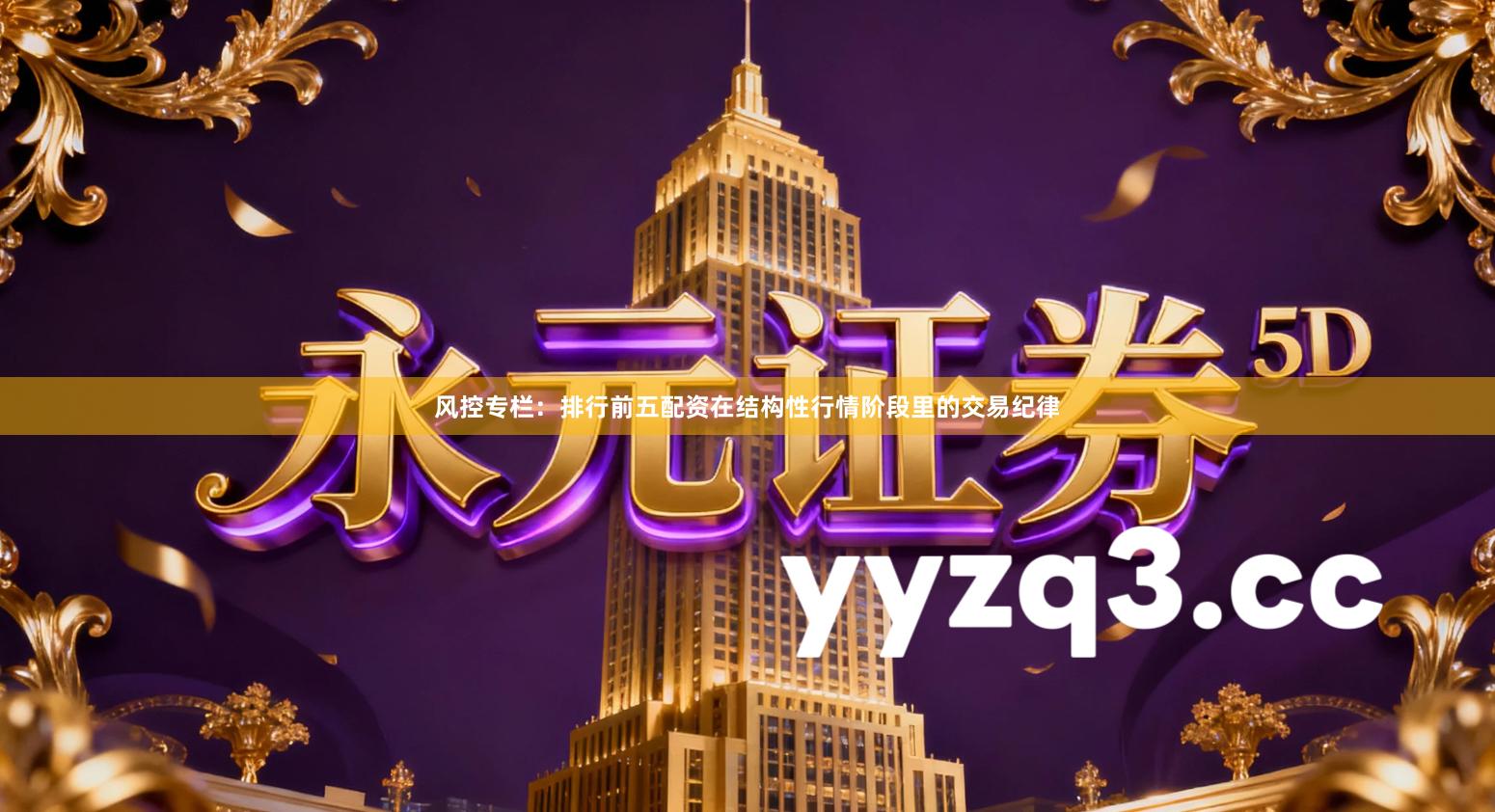 风控专栏：排行前五配资在结构性行情阶段里的交易纪律