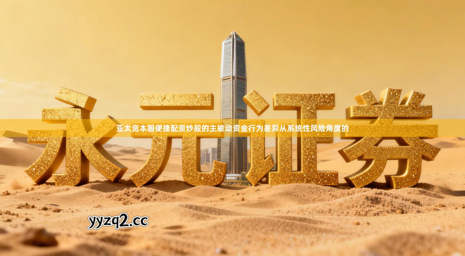 亚太资本圈便捷配资炒股的主被动资金行为差异从系统性风险角度的