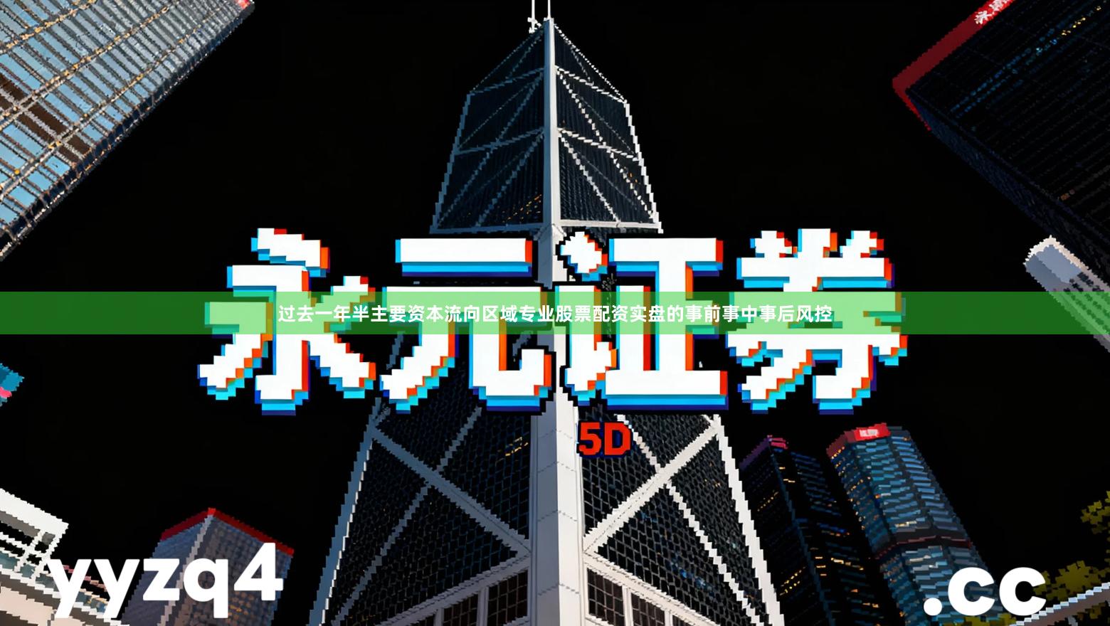 过去一年半主要资本流向区域专业股票配资实盘的事前事中事后风控