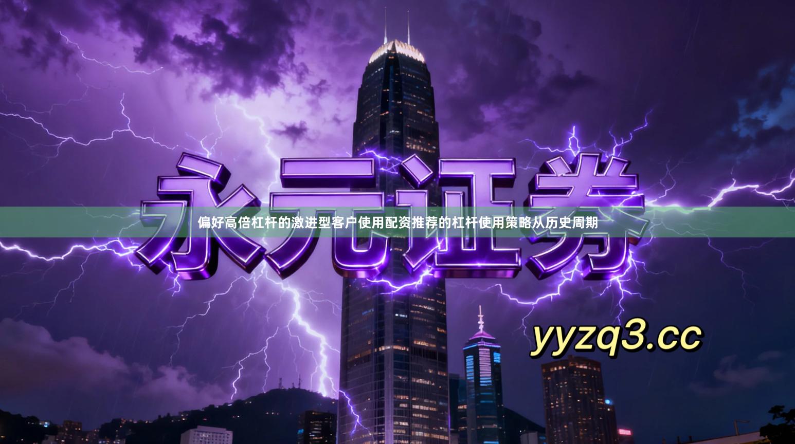 偏好高倍杠杆的激进型客户使用配资推荐的杠杆使用策略从历史周期