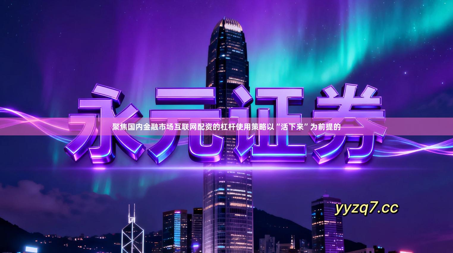 聚焦国内金融市场互联网配资的杠杆使用策略以“活下来”为前提的