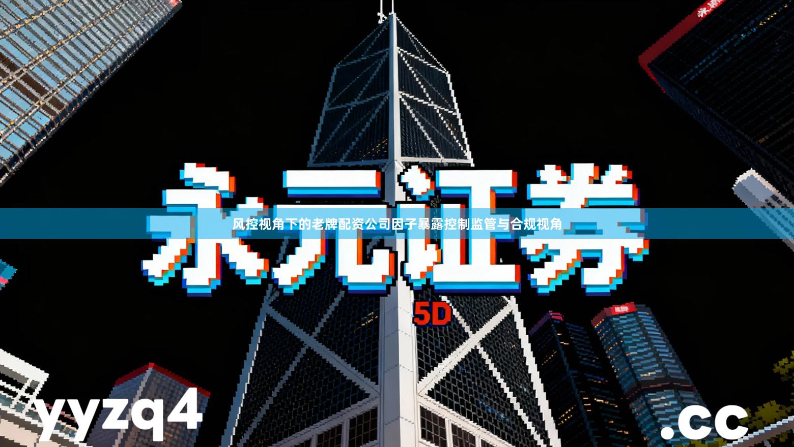 风控视角下的老牌配资公司因子暴露控制监管与合规视角