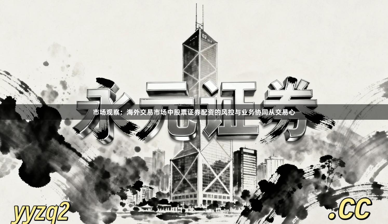 市场观察：海外交易市场中股票证券配资的风控与业务协同从交易心