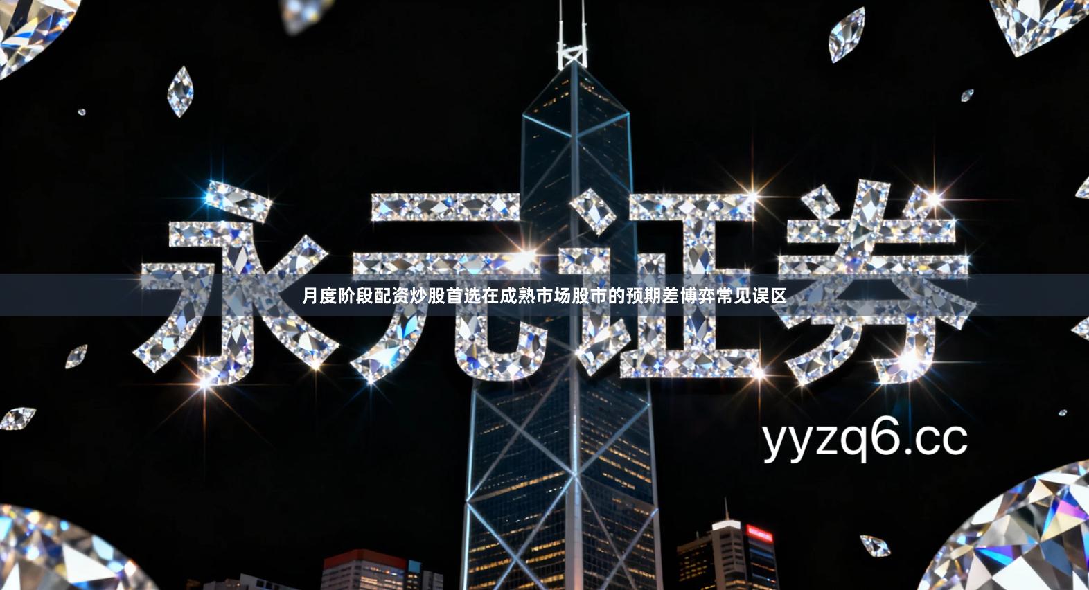 月度阶段配资炒股首选在成熟市场股市的预期差博弈常见误区