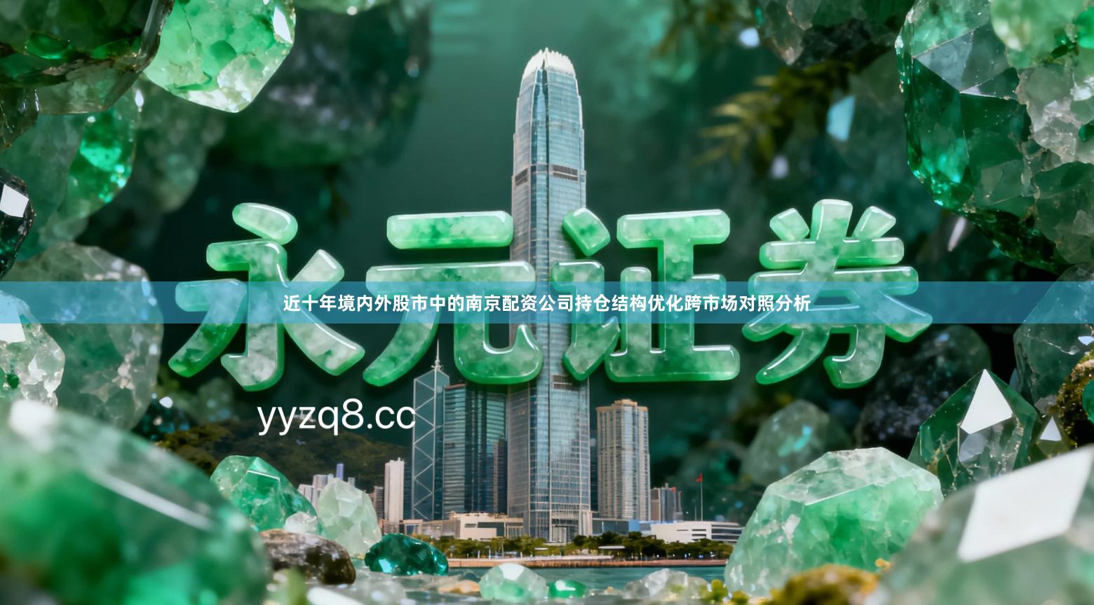 近十年境内外股市中的南京配资公司持仓结构优化跨市场对照分析