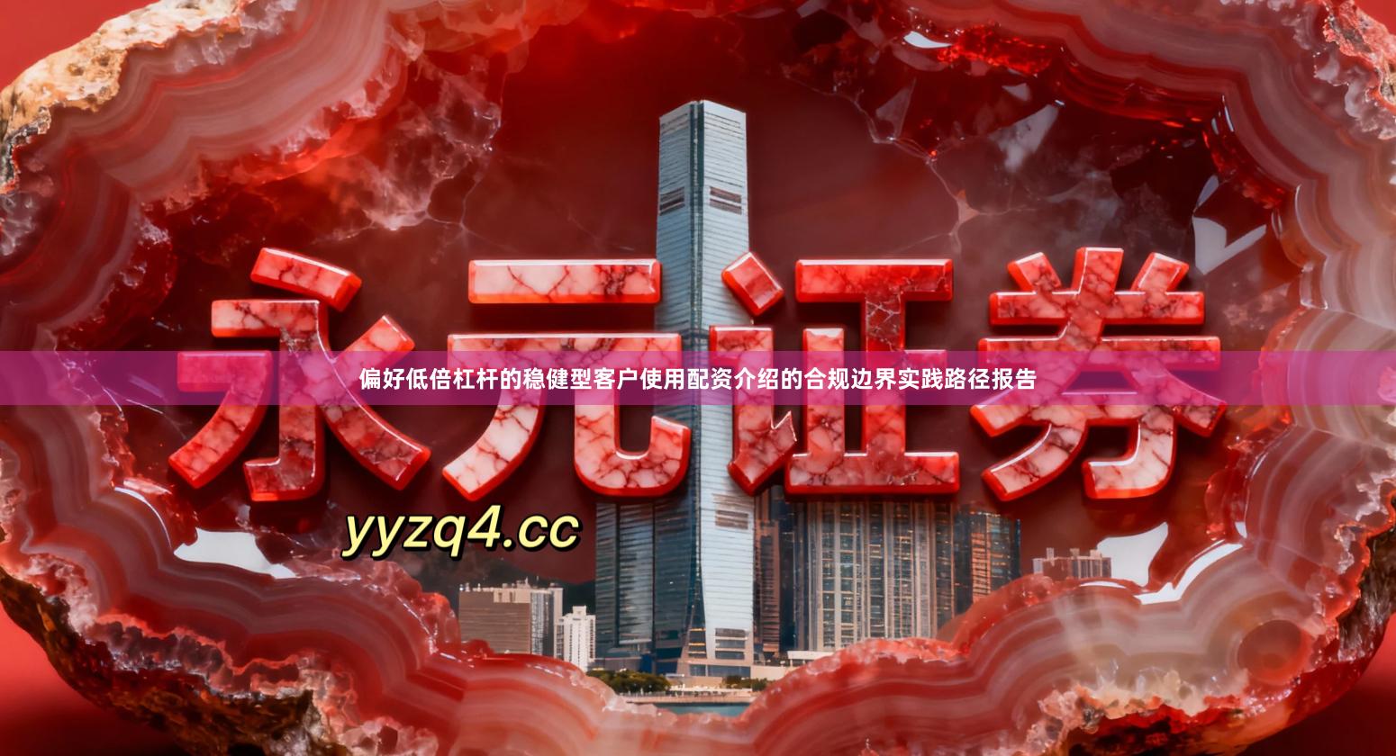 偏好低倍杠杆的稳健型客户使用配资介绍的合规边界实践路径报告