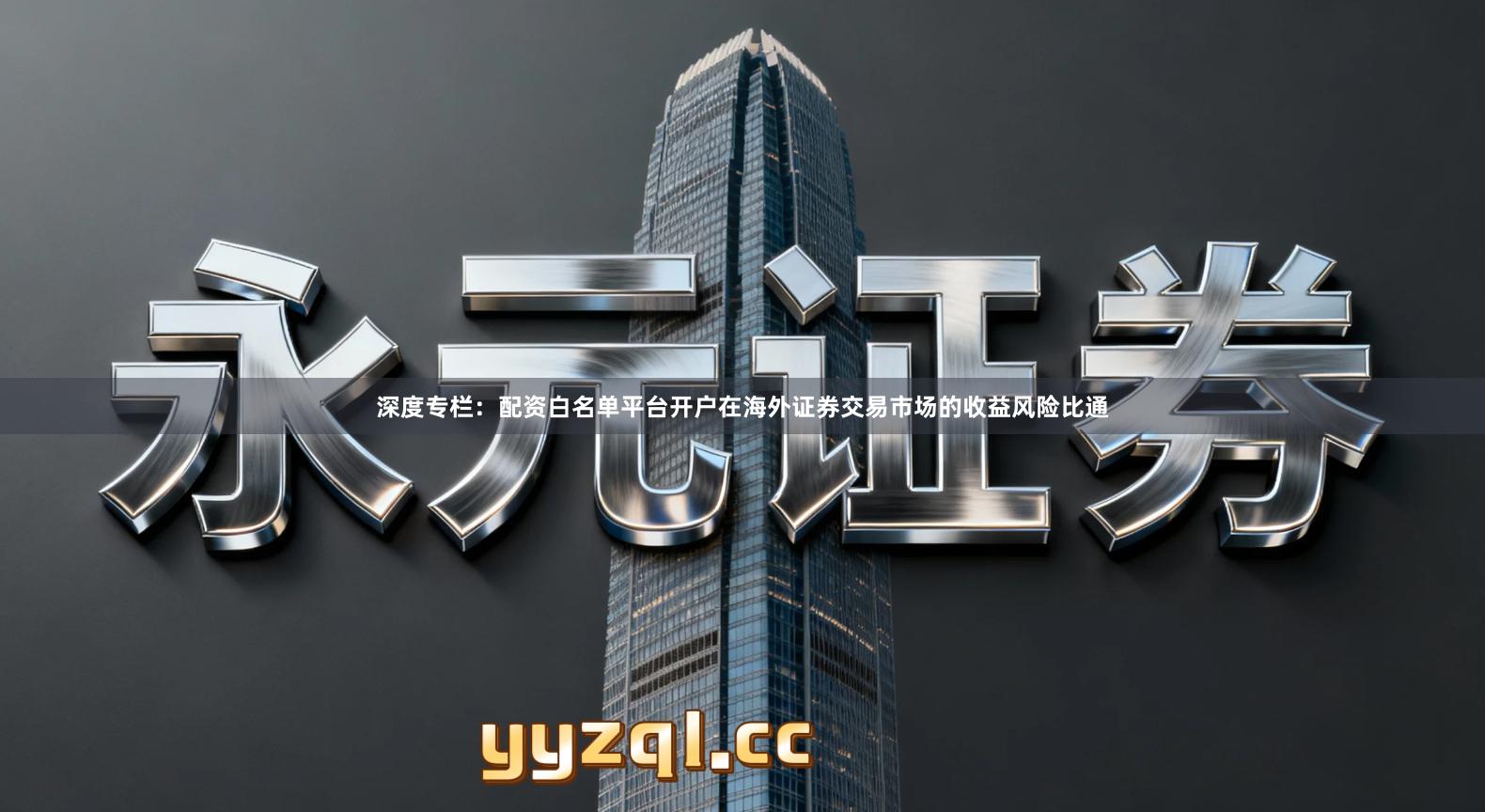 深度专栏：配资白名单平台开户在海外证券交易市场的收益风险比通