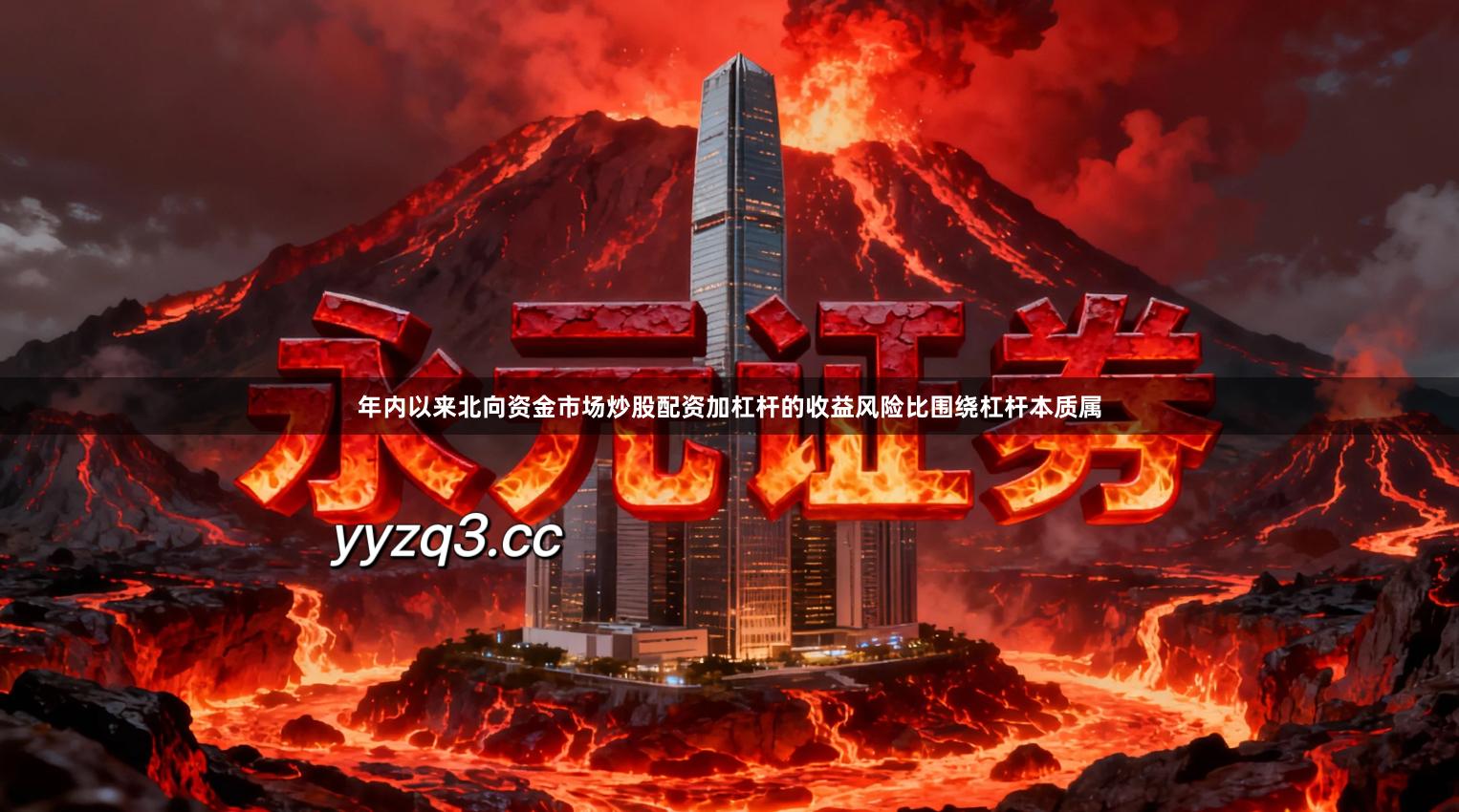 年内以来北向资金市场炒股配资加杠杆的收益风险比围绕杠杆本质属