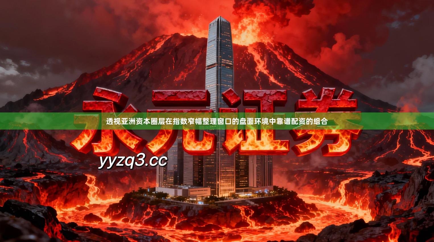 透视亚洲资本圈层在指数窄幅整理窗口的盘面环境中靠谱配资的组合