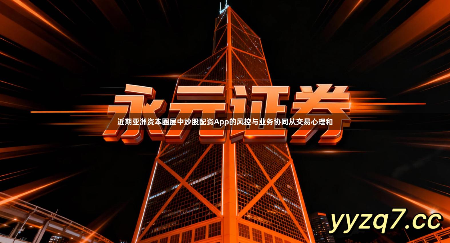 近期亚洲资本圈层中炒股配资App的风控与业务协同从交易心理和