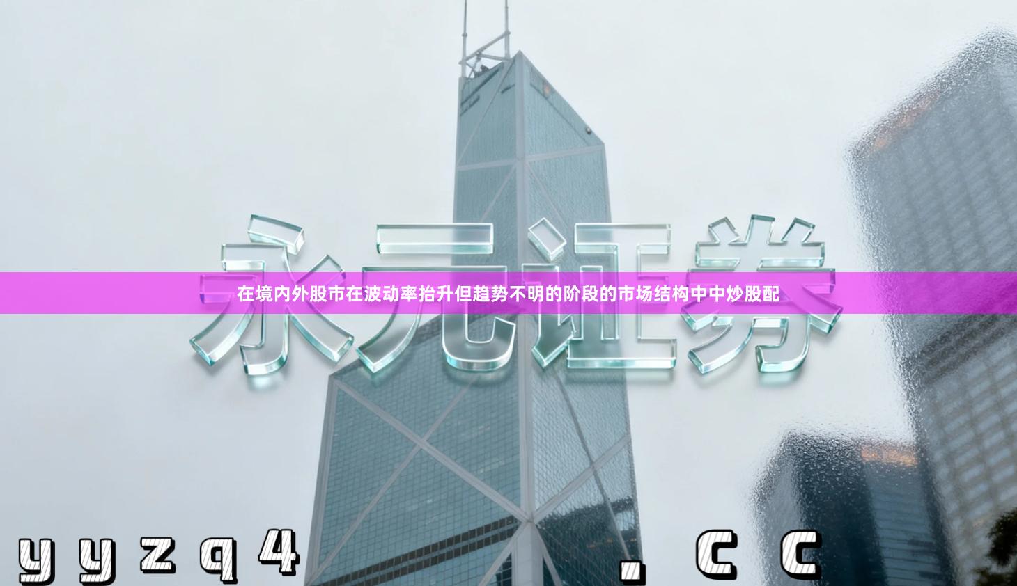 在境内外股市在波动率抬升但趋势不明的阶段的市场结构中中炒股配