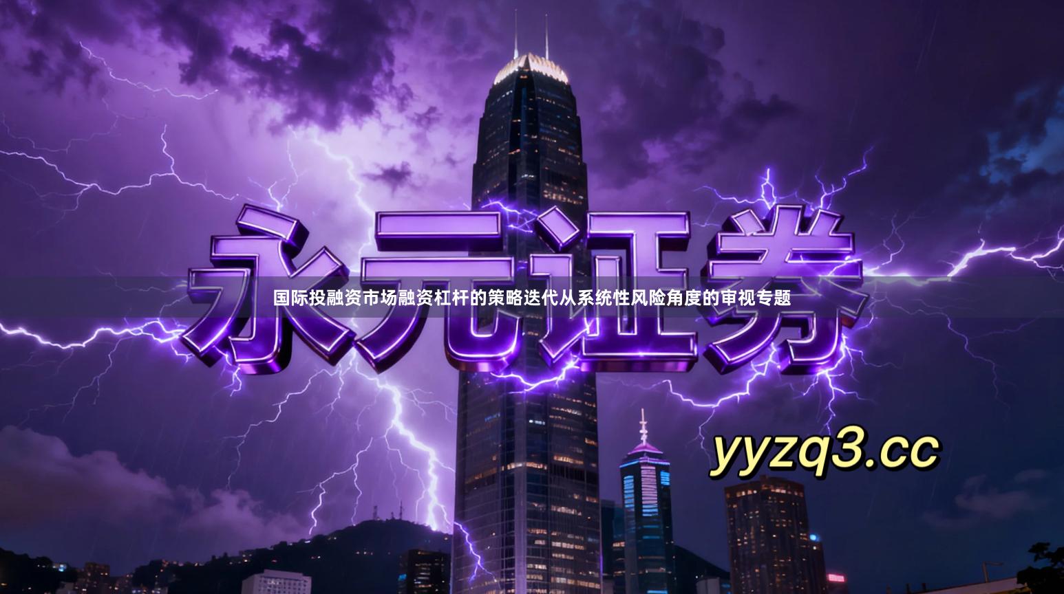 国际投融资市场融资杠杆的策略迭代从系统性风险角度的审视专题