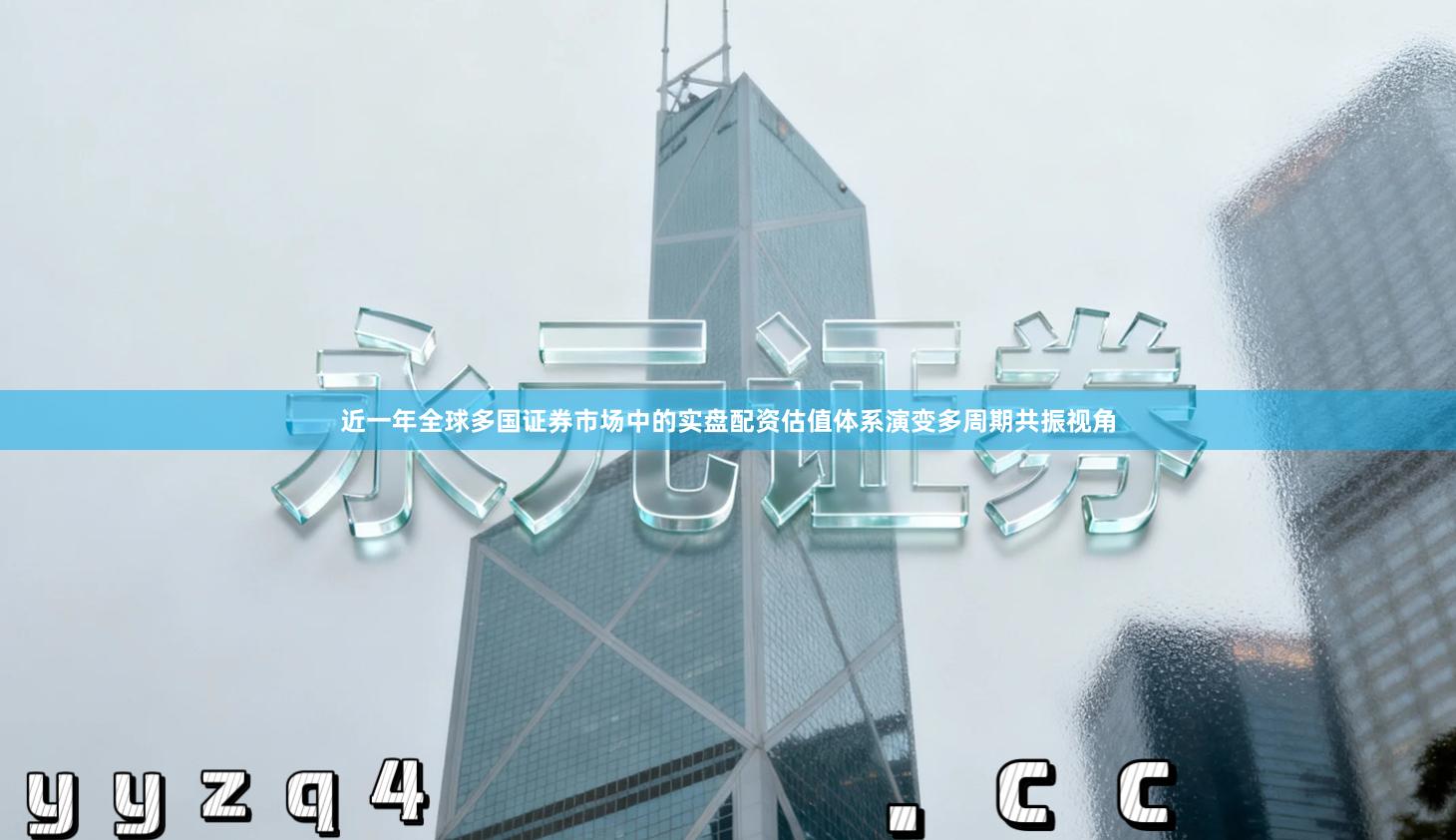 近一年全球多国证券市场中的实盘配资估值体系演变多周期共振视角