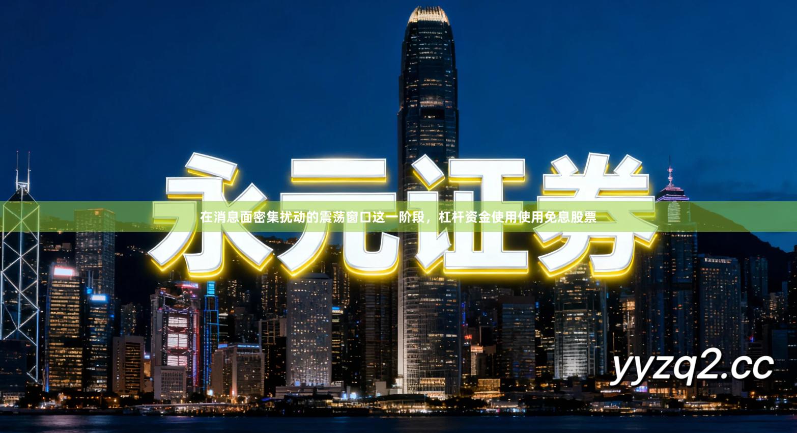 在消息面密集扰动的震荡窗口这一阶段，杠杆资金使用使用免息股票