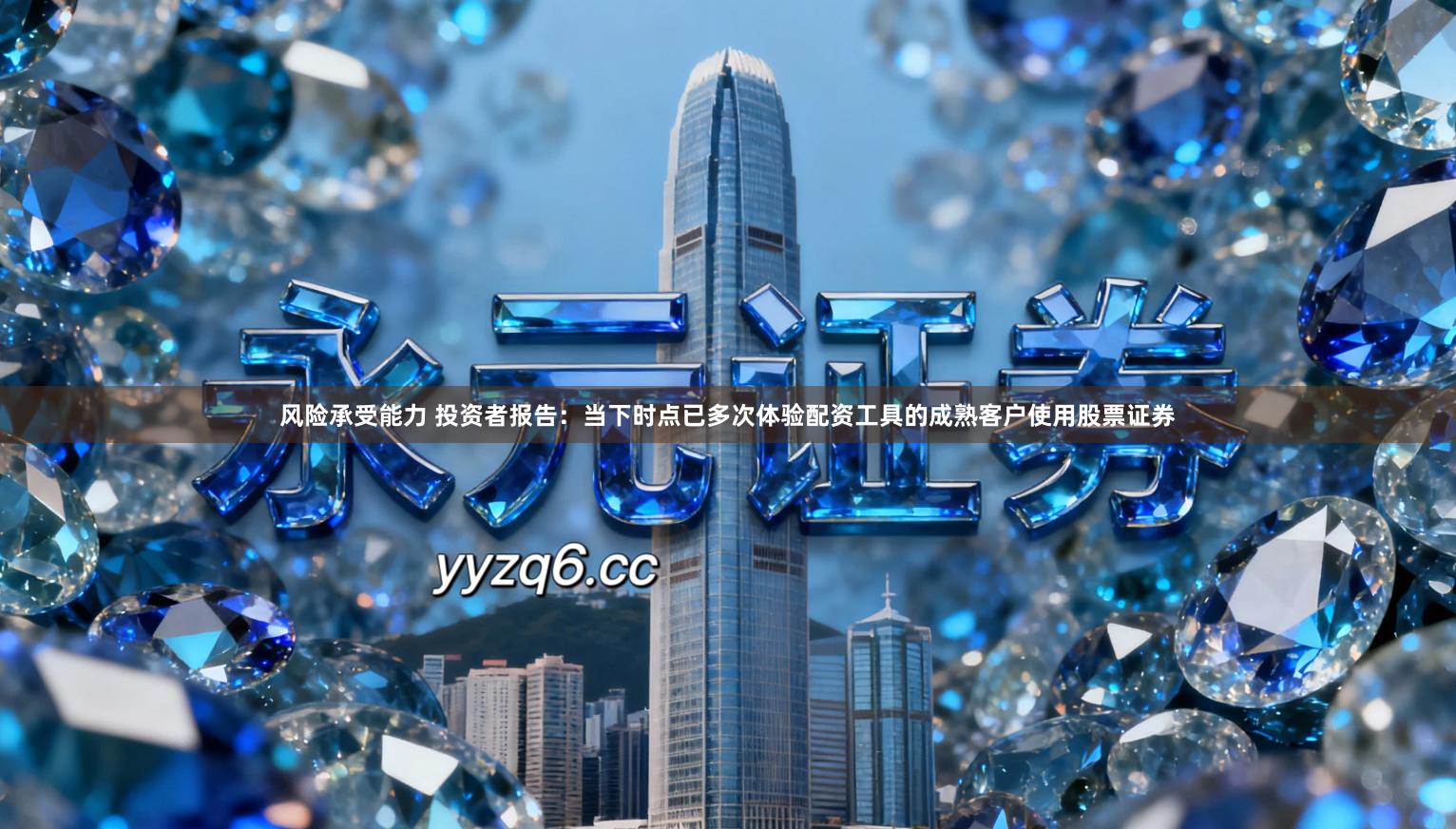 风险承受能力 投资者报告：当下时点已多次体验配资工具的成熟客户使用股票证券