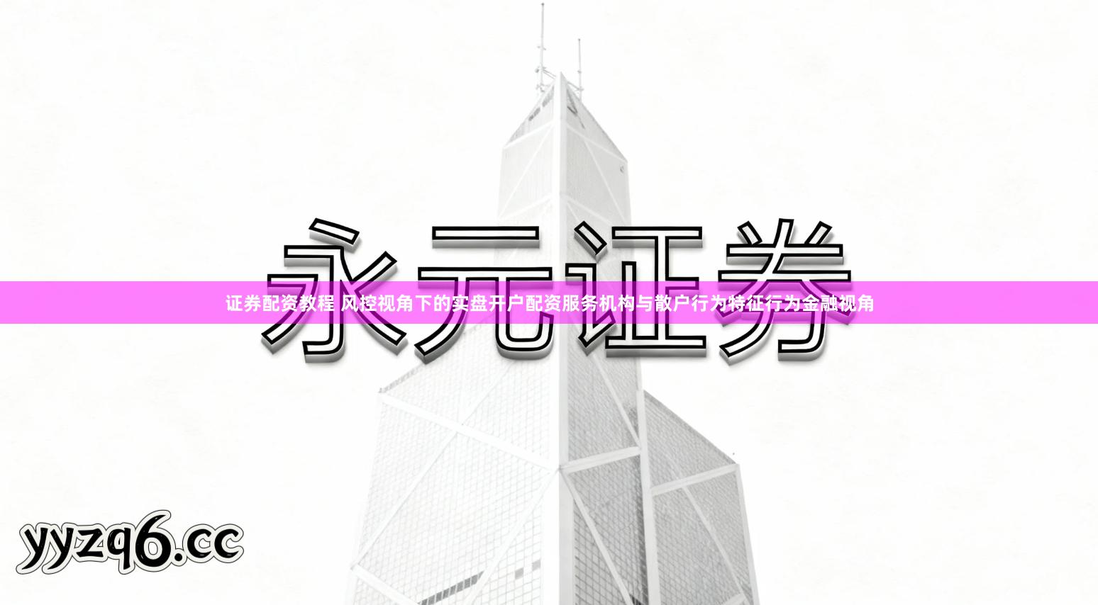 证券配资教程 风控视角下的实盘开户配资服务机构与散户行为特征行为金融视角