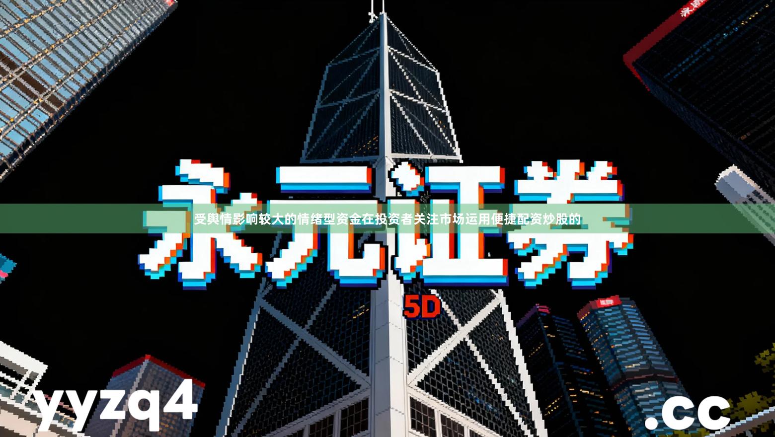 受舆情影响较大的情绪型资金在投资者关注市场运用便捷配资炒股的