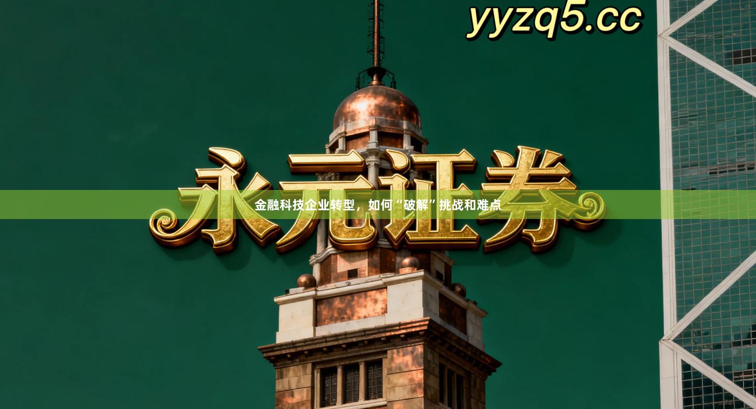 金融科技企业转型，如何“破解”挑战和难点