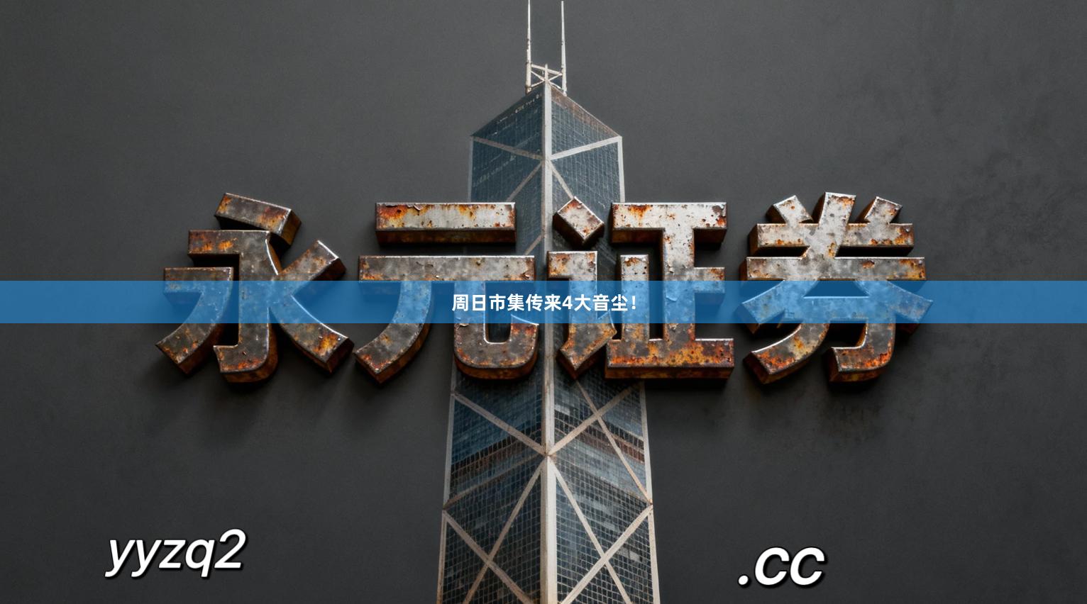 周日市集传来4大音尘！