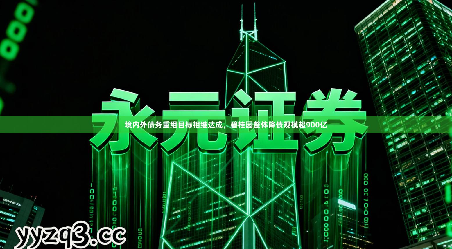 境内外债务重组目标相继达成，碧桂园整体降债规模超900亿