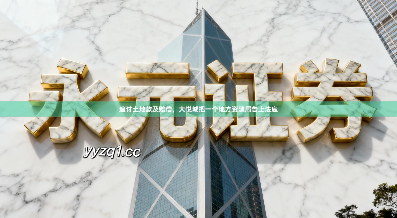 追讨土地款及赔偿，大悦城把一个地方资建局告上法庭