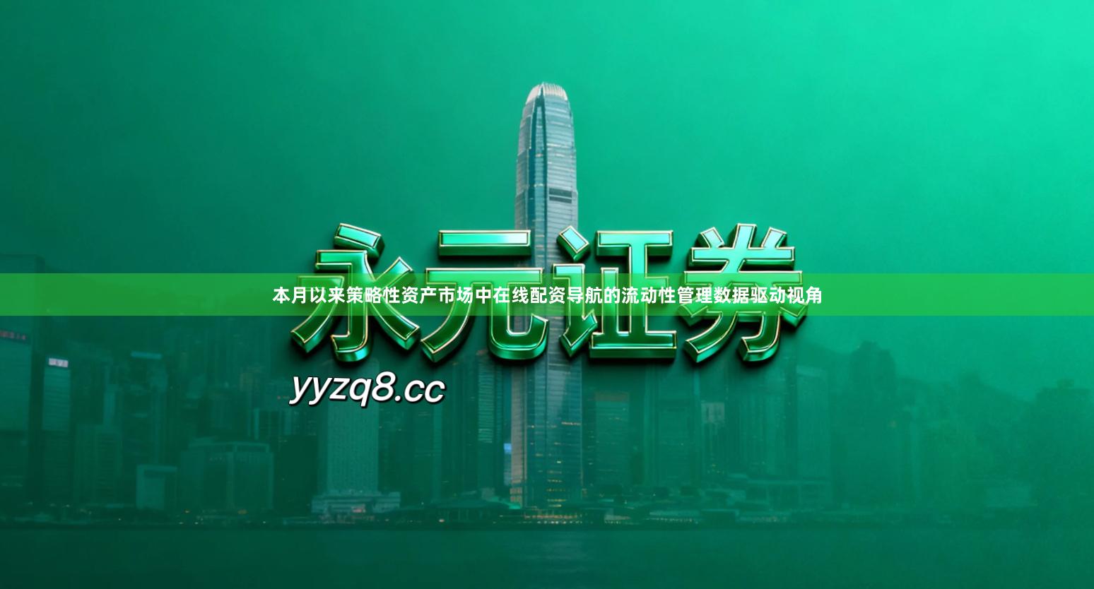 本月以来策略性资产市场中在线配资导航的流动性管理数据驱动视角