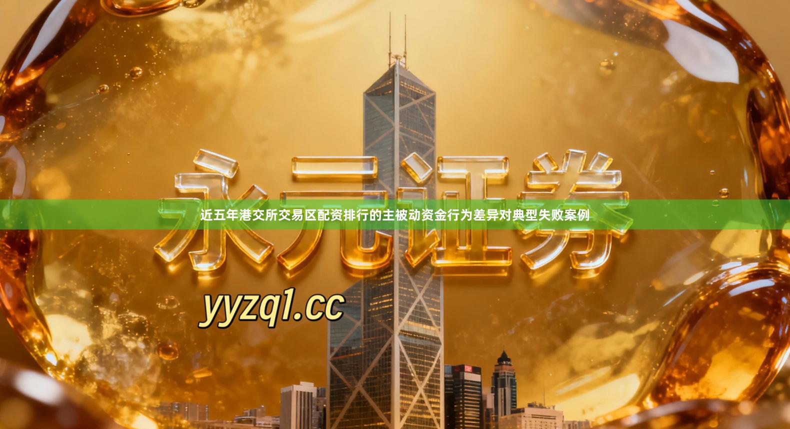 近五年港交所交易区配资排行的主被动资金行为差异对典型失败案例